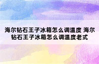 海尔钻石王子冰箱怎么调温度 海尔钻石王子冰箱怎么调温度老式